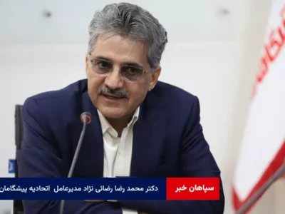 دکتر محمد رضا رضائی نژاد مدیرعامل اتحادیه پیشگامان