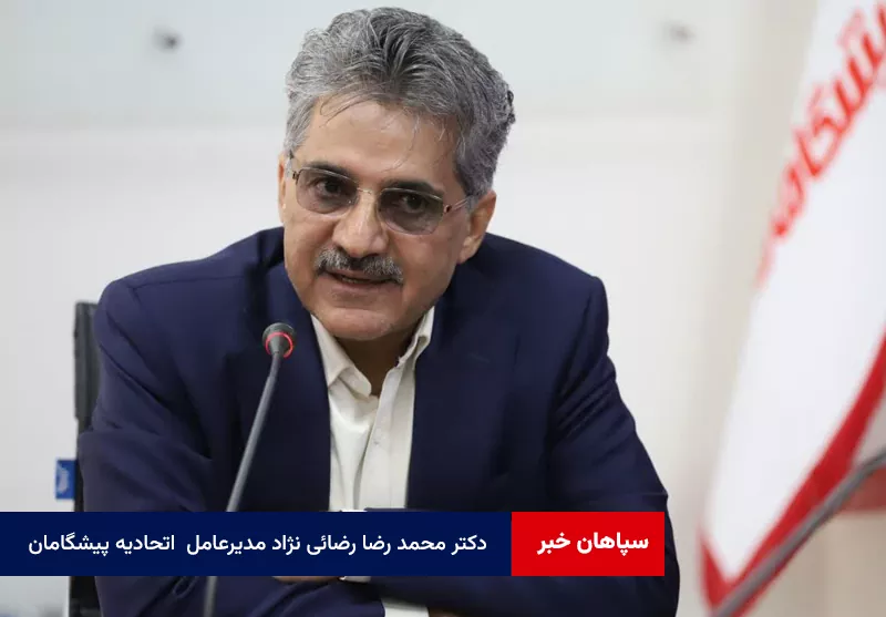 دکتر محمد رضا رضائی نژاد مدیرعامل اتحادیه پیشگامان