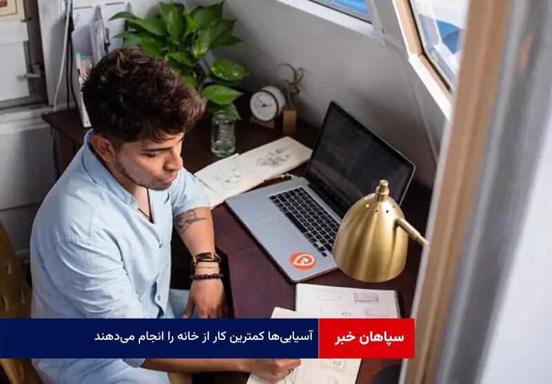 آسیاییها کمترین کار از خانه را انجام میدهند