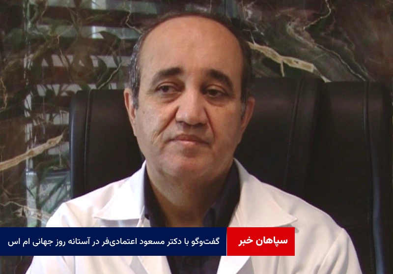 گفت‌وگو با دکتر مسعود اعتمادی‌فر در آستانه روز جهانی ام اس + ویدئو