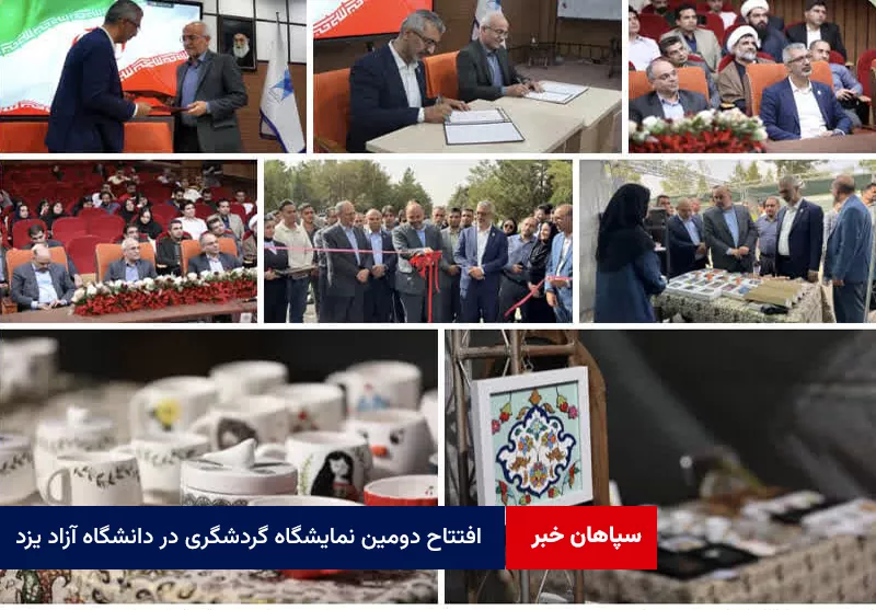 افتتاح دومین نمایشگاه گردشگری در دانشگاه آزاد یزد