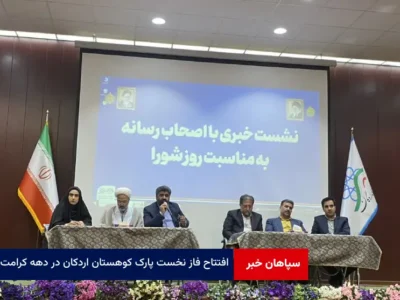 افتتاح فاز نخست پارک کوهستان اردکان در دهه کرامت