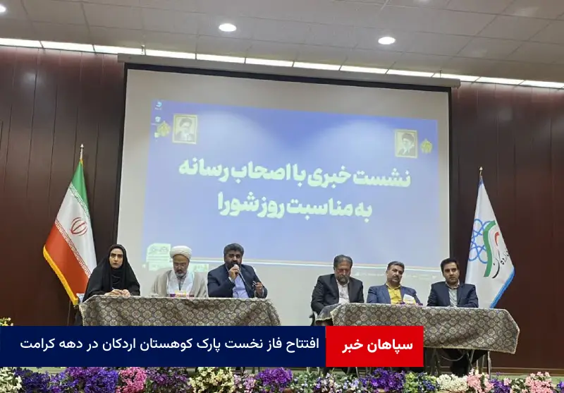 افتتاح فاز نخست پارک کوهستان اردکان در دهه کرامت