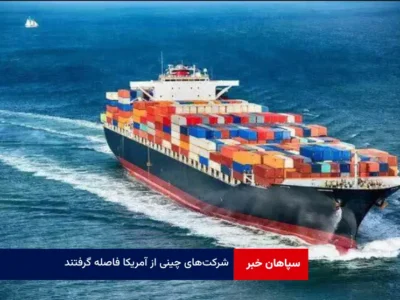 شرکت‌های چینی از آمریکا فاصله گرفتند