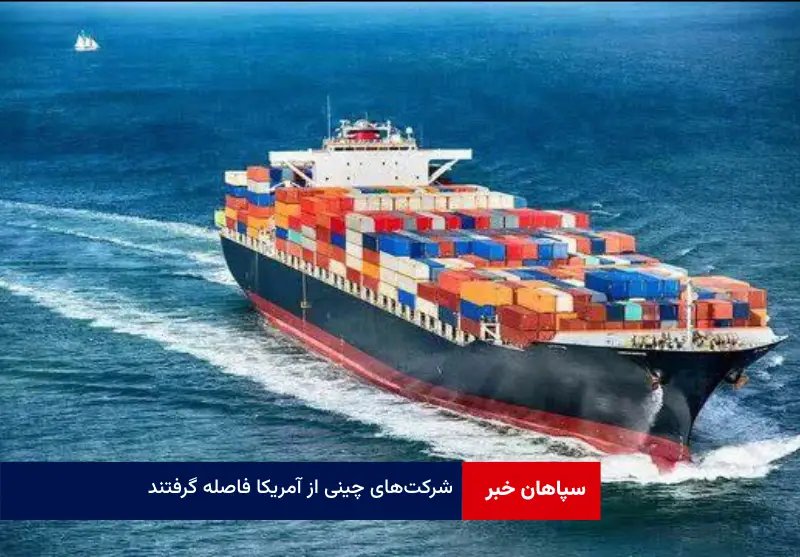 شرکت‌های چینی از آمریکا فاصله گرفتند