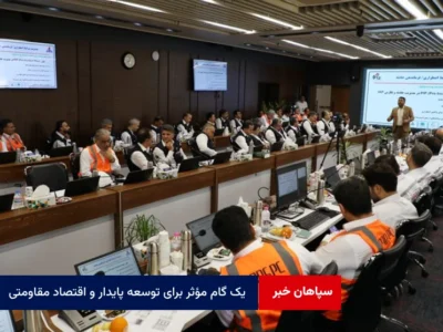 یک گام مؤثر برای توسعه پایدار و اقتصاد مقاومتی