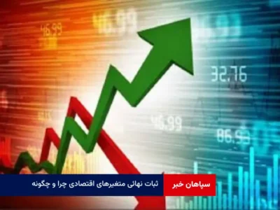 ثبات نهائی متغیرهای اقتصادی چرا و چگونه