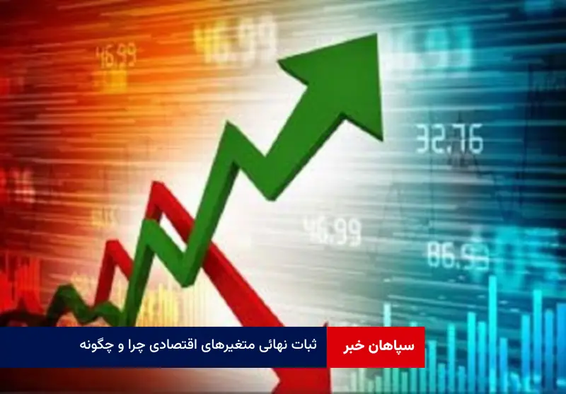 ثبات نهائی متغیرهای اقتصادی چرا و چگونه