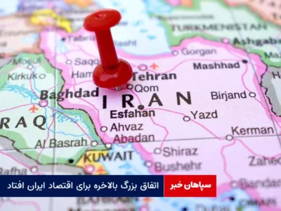 اتفاق بزرگ بالاخره برای اقتصاد ایران افتاد