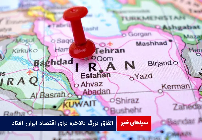 اتفاق بزرگ بالاخره برای اقتصاد ایران افتاد