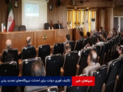تکلیف فوری دولت برای احداث نیروگاه‌های تجدید پذیر