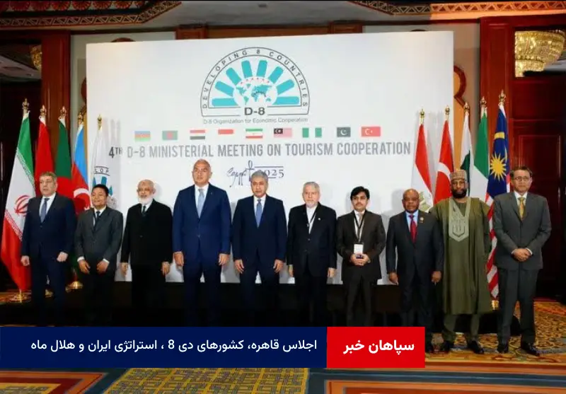 اجلاس قاهره، کشورهای D۸، استراتژی ایران و « هلال ماه »