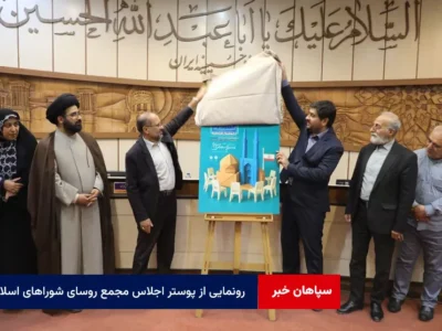 رونمایی از پوستر اجلاس مجمع روسای شوراهای اسلامی شهرهای مراکز استان‌ کشور