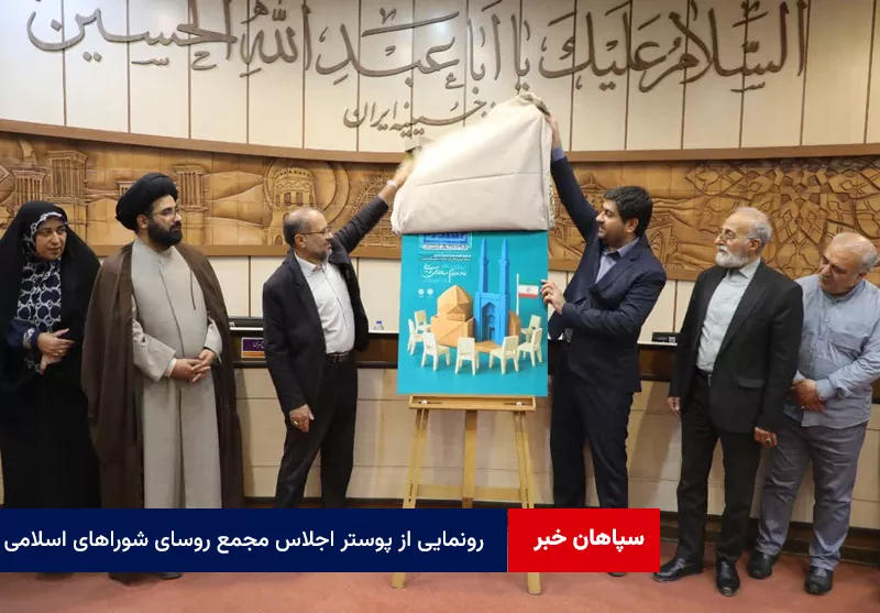 رونمایی از پوستر اجلاس مجمع روسای شوراهای اسلامی شهرهای مراکز استان‌ کشور