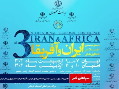نقش به‌سزای سومین اجلاس همکاری‌های ایران و آفریقا در ارائه تصویری زیبا از ایران