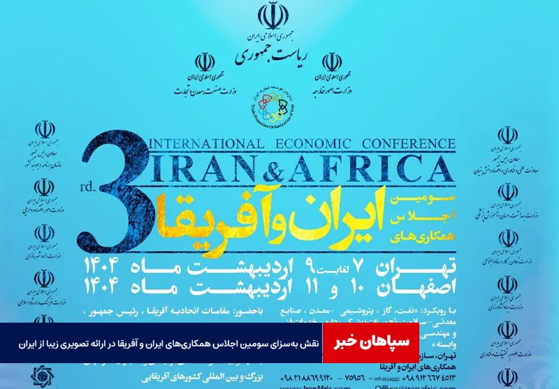 نقش بهسزای سومین اجلاس همکاریهای ایران و آفریقا در ارائه تصویری زیبا از ایران