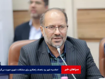 اجلاسیه کلان شهرها و مراکز استان‌ها در یزد باهدف راهکاری برای مشکلات شهری صورت می‌گیرد