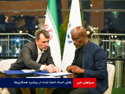 نقش اسناد امضا شده در پیشبرد همکاری‌ها