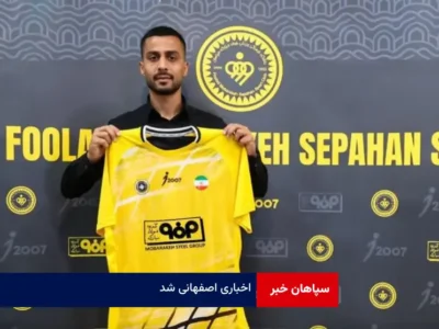 اخباری اصفهانی شد