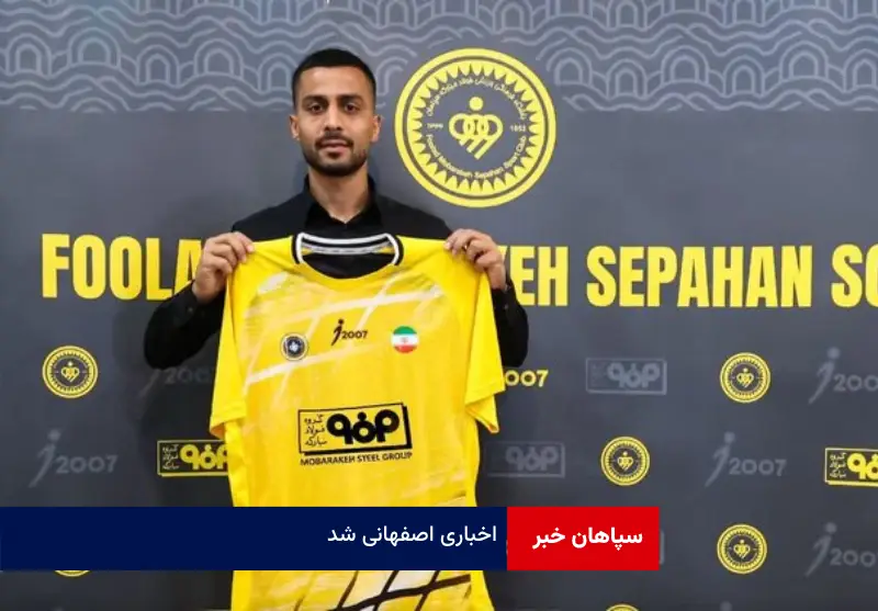 اخباری اصفهانی شد