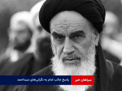 پاسخ جالب امام به نگرانی‌های سیداحمد