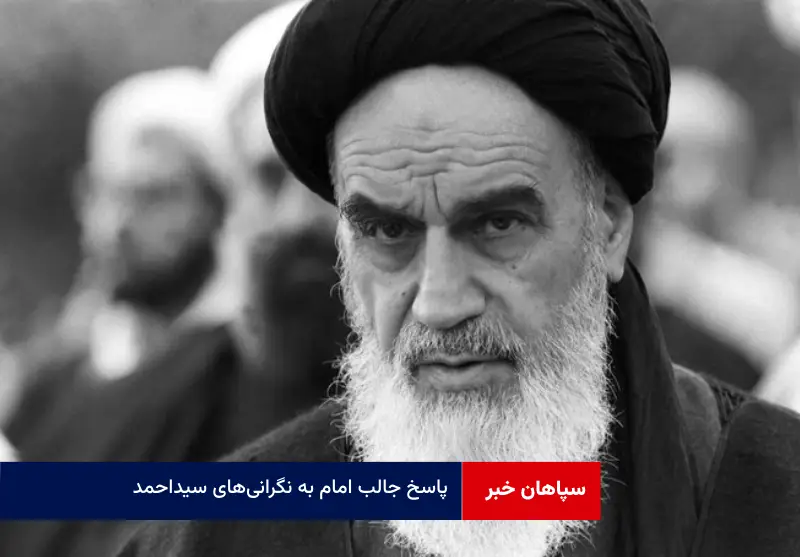 پاسخ جالب امام به نگرانی‌های سیداحمد