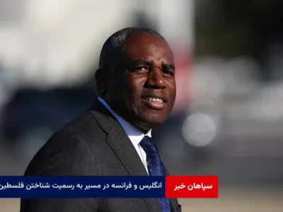 انگلیس و فرانسه در مسیر به رسمیت شناختن فلسطین