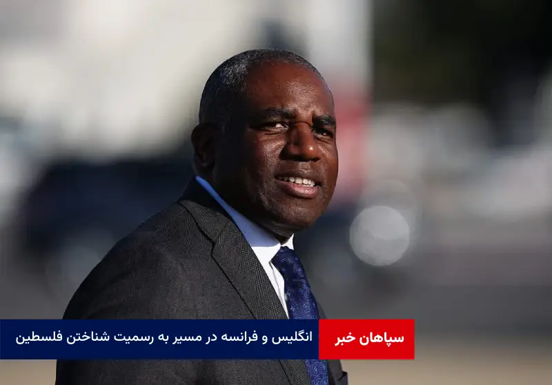 انگلیس و فرانسه در مسیر به رسمیت شناختن فلسطین