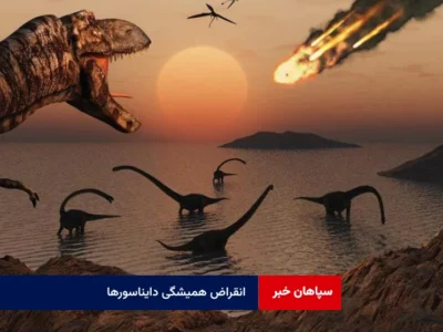 انقراض همیشگی دایناسورها