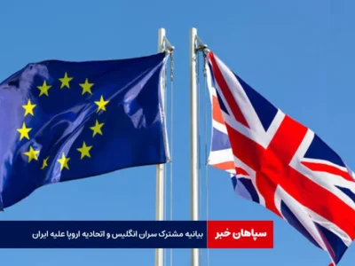 بیانیه مشترک سران انگلیس و اتحادیه اروپا علیه ایران