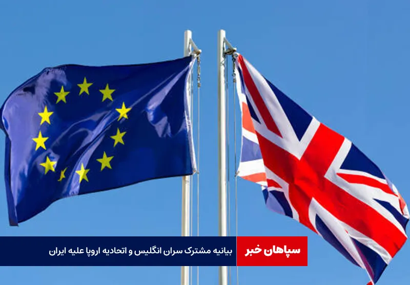 بیانیه مشترک سران انگلیس و اتحادیه اروپا علیه ایران