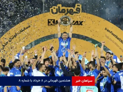 هشتمین قهرمانی در ۸ خرداد با شماره ۸