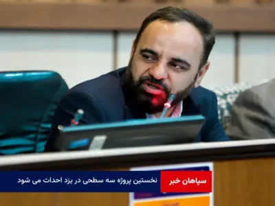 نخستین پروژه سه سطحی در یزد احداث می شود