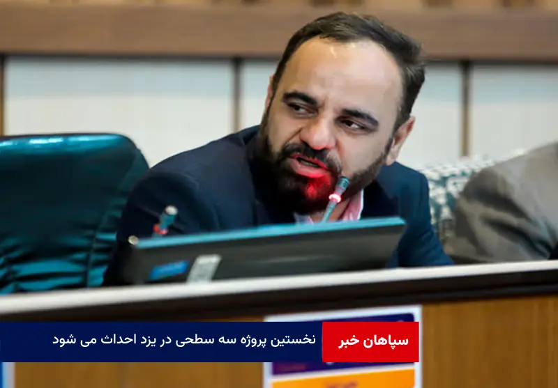 نخستین پروژه سه سطحی در یزد احداث می شود