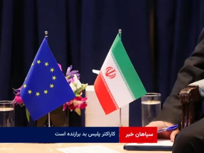 بررسی نقش اروپایی ها در مذاکرات; کاراکتر پلیس بد برازنده است