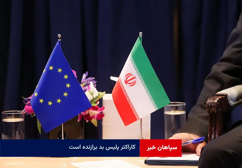 بررسی نقش اروپایی ها در مذاکرات; کاراکتر پلیس بد برازنده است