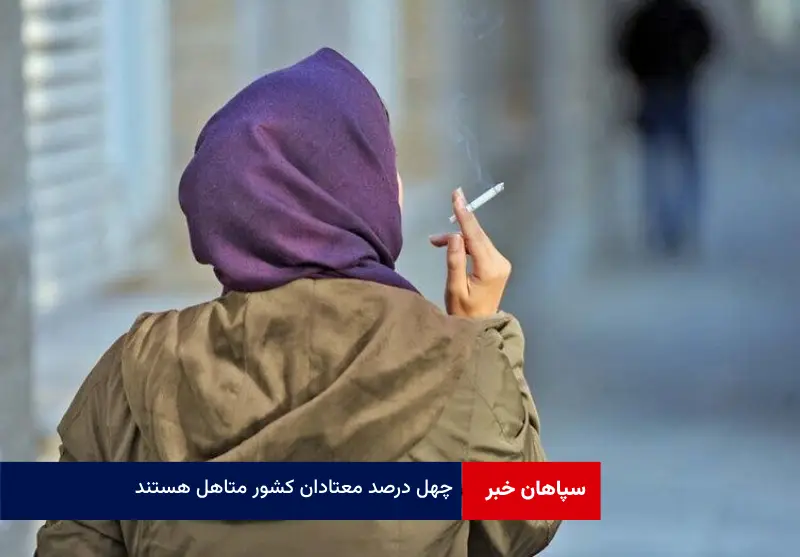۴۰ درصد معتادان کشور متاهل هستند