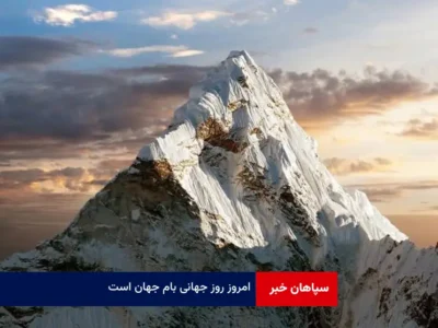 امروز روز جهانی بام جهان است