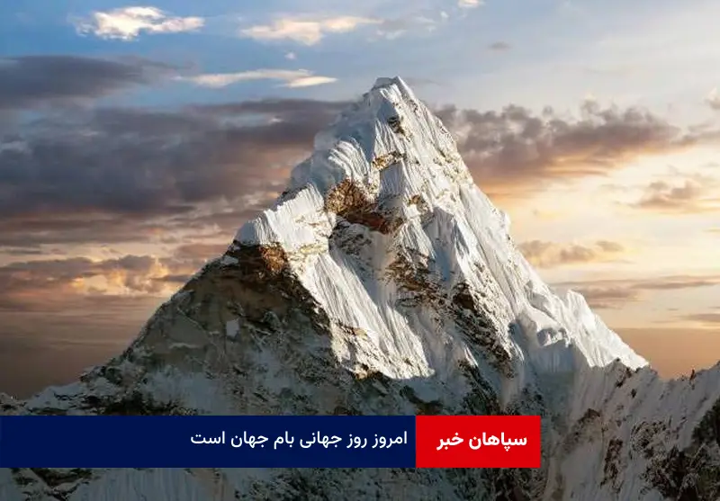 امروز روز جهانی بام جهان است