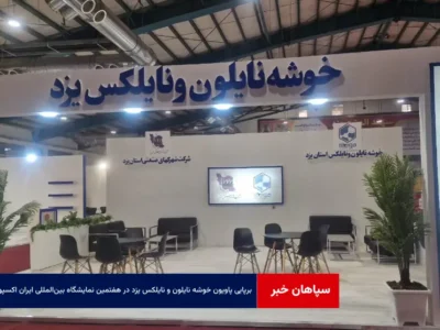 برپایی پاویون خوشه نایلون و نایلکس یزد در هفتمین نمایشگاه بین‌المللی ایران اکسپو