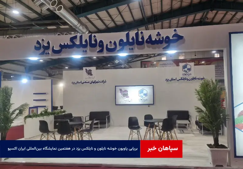 برپایی پاویون خوشه نایلون و نایلکس یزد در هفتمین نمایشگاه بینالمللی ایران اکسپو