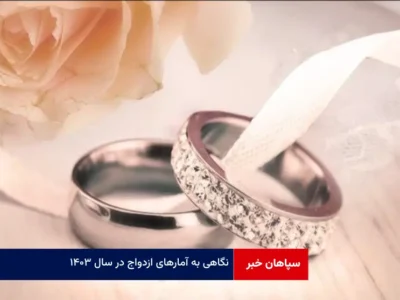 نگاهی به آمارهای ازدواج در سال ۱۴۰۳