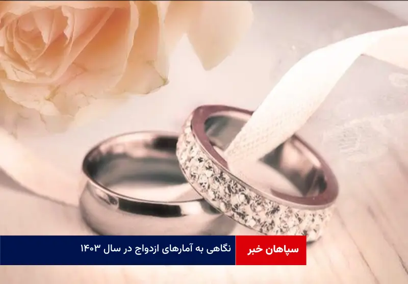 نگاهی به آمارهای ازدواج در سال ۱۴۰۳