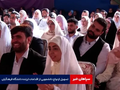 تسهیل ازدواج دانشجویی از اقدامات ارزنده دانشگاه فرهنگیان