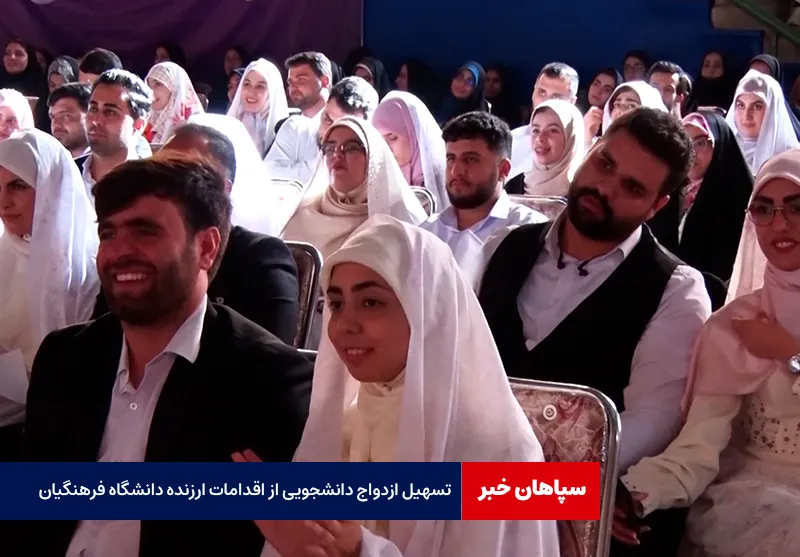 تسهیل ازدواج دانشجویی از اقدامات ارزنده دانشگاه فرهنگیان