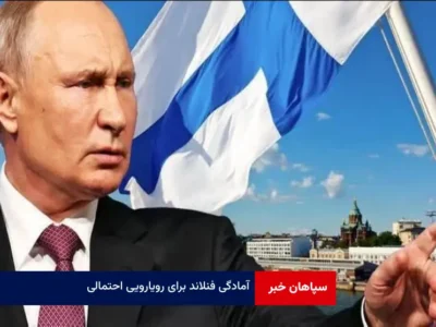 آمادگی فنلاند برای رویارویی احتمالی