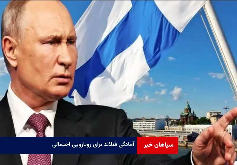 آمادگی فنلاند برای رویارویی احتمالی