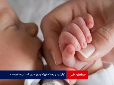 توازنی در بحث فرزندآوری میان استان‌ها نیست