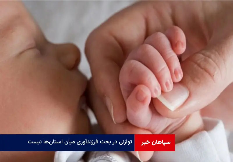 توازنی در بحث فرزندآوری میان استان‌ها نیست