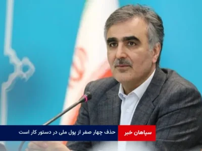 حذف چهار صفر از پول ملی در دستور کار است